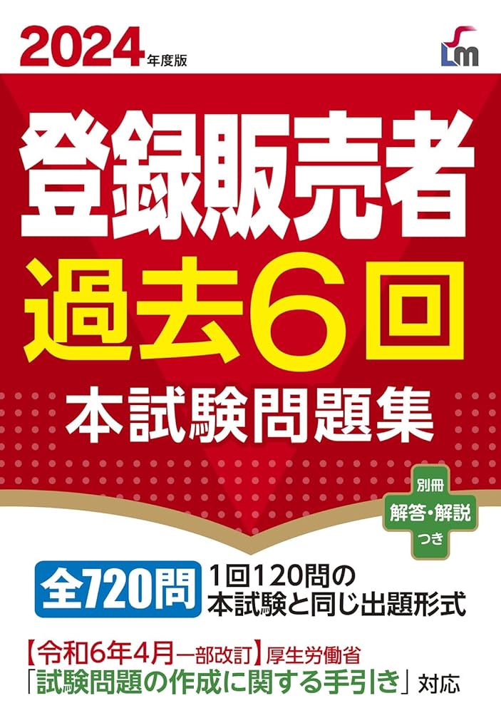 2024年度版 登録販売者過去6回本試験問題集 | 齊藤 貴子 |本